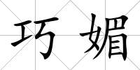 巧媚