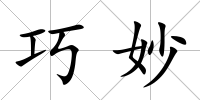 巧妙