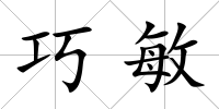 巧敏