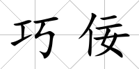 巧佞