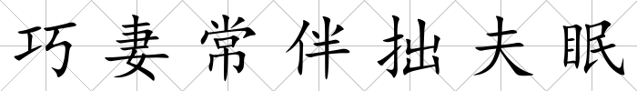 巧妻常伴拙夫眠