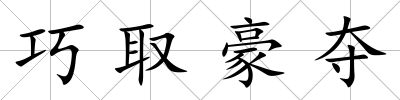 巧取豪奪