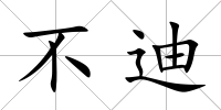 不迪