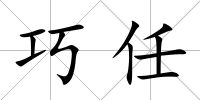 巧任