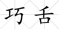巧舌