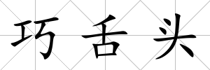 巧舌頭