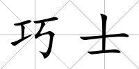 巧士