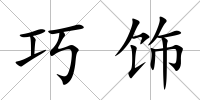 巧飾