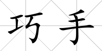 巧手