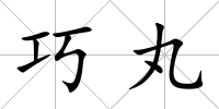 巧丸