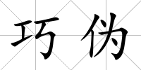 巧偽