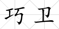 巧衛