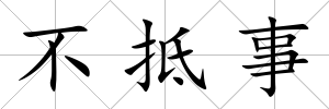 不抵事