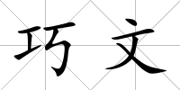 巧文