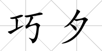 巧夕