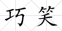 巧笑