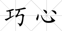 巧心