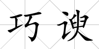 巧諛