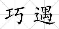 巧遇