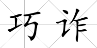 巧詐