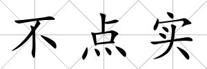 不點實