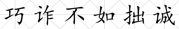 巧詐不如拙誠