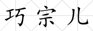 巧宗兒