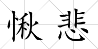 愀悲