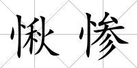 愀慘