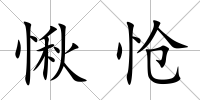愀愴