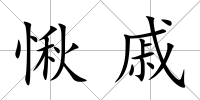 愀戚