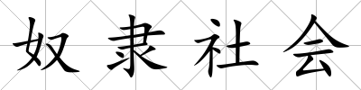 奴隸社會