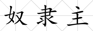 奴隸主