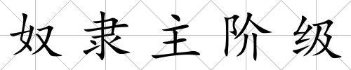 奴隸主階級