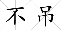 不吊