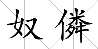 奴僯