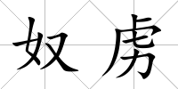 奴虜
