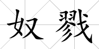 奴戮