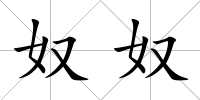 奴奴