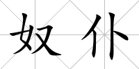 奴仆