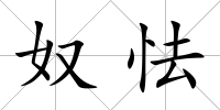 奴怯