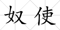 奴使