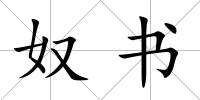 奴書