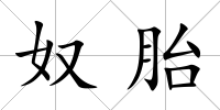 奴胎