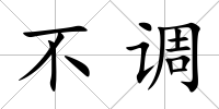 不調