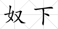 奴下