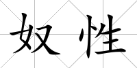 奴性
