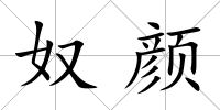 奴顏