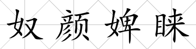奴顏婢睞