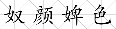 奴顏婢色